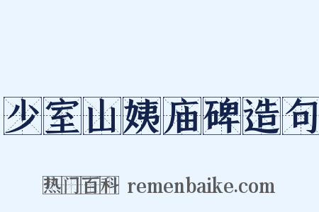 少室山姨庙碑造句是什么意思的图片